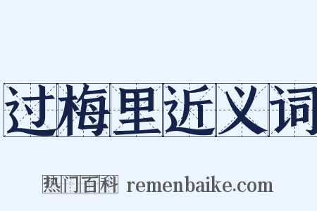 过梅里近义词是什么意思的图片